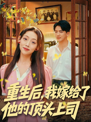 重生后，我嫁给了他的顶头上司（74集）这个短剧太好看了吧