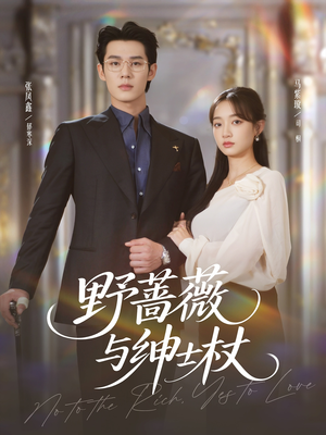 野蔷薇与绅士杖（78集）在线免费观看热门短剧大结局