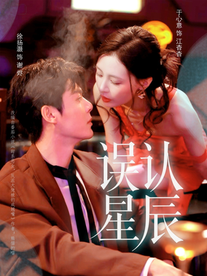 误认星辰（70集）诚意推荐你们也会喜欢的短剧
