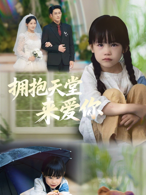 拥抱天堂来爱你（60集）短剧完结篇全集连播