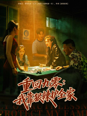 重回九零：我靠狠辣护全家（80集）短剧解说推荐好剧