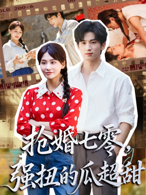 娇夫命苦，娶回家做老公就好啦（87集）短剧结局篇全集直通