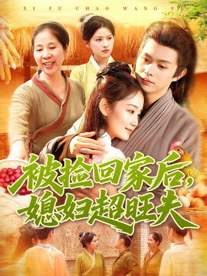 被捡回家后媳妇超旺夫（91集）一口气看到最新短剧大结局