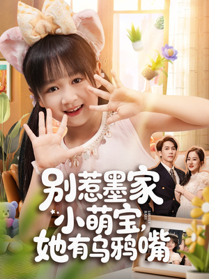 别惹墨家小萌宝，她有乌鸦嘴（80集）不用花钱看全剧短剧