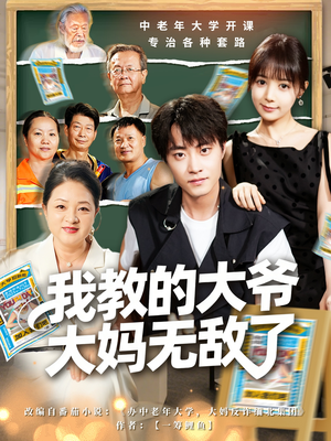 觉醒系统后，我成立中老年大学（81集）一毛不花看完了整部短剧