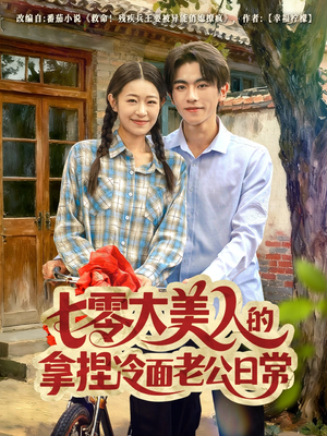 七零大美人的拿捏冷面老公日常（60集）短剧合集蓝光画质