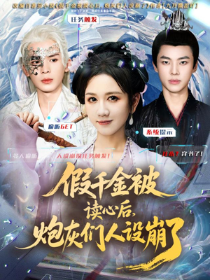 假千金被偷听心声后，炮灰们人设崩了（80集）不用花钱看全剧短剧