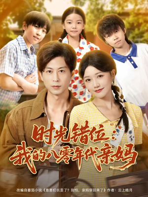 时光错位：我的八零年代亲妈（83集）热门短剧免费看全集