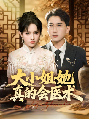 大小姐她真的会医术（70集）推荐短剧每天更新