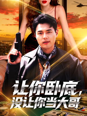 让你卧底，没让你当大哥（80集）短剧完结全集限免刷