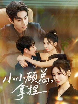 小小顾总拿捏（82集）红果短剧免费看荃集