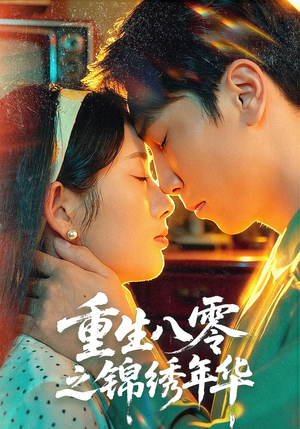重生八零之锦绣年华（80集）好看到停不下的短剧