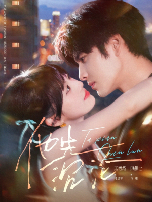 他先沉沦（58集）好的短剧分享给大家