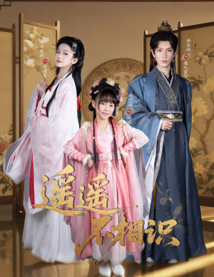 遥遥不相识（60集）花生短剧热门短剧