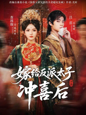 嫁给反派太子冲喜后（64集）每天更新热门短剧