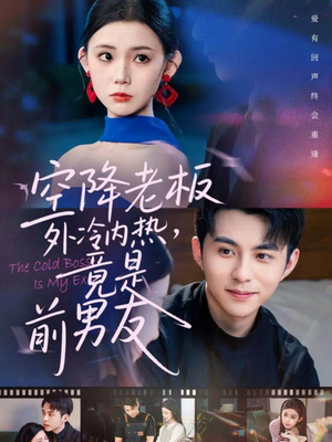 空降老板外冷内热，竟是前男友（76集）无需付费短剧全集免费看
