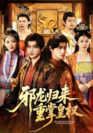 邪龙归来重掌皇权（60集）短剧演员排行榜