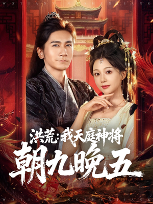 洪荒：我天庭神将朝九晚五（80集）独家短剧免费看