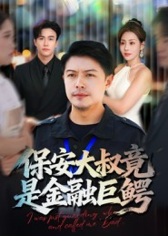 保安大叔竟是金融巨鳄（75集）热播短剧持续更新中