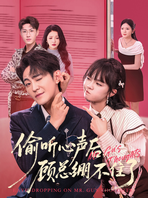 偷听心声后，顾总绷不住了（60集）好看短剧追不停