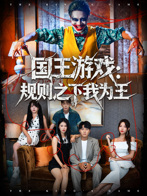 国王游戏规则之下我为王（80集）精彩短剧热播中点击下方看全集