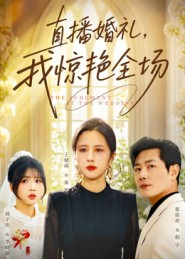 直播婚礼，我惊艳全场（40集）热播短剧来袭好看又上头的剧
