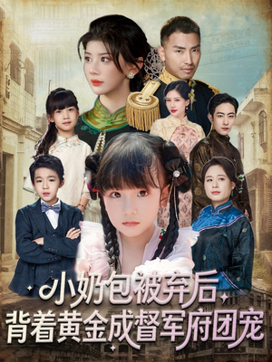 小奶包被弃后，背着黄金成督军府团宠（60集）短剧合集通宵追更版