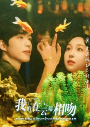 我们在云端相吻（60集）好看又上头的热播短剧