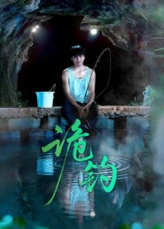 诡钓（50集）火爆热门短剧来袭好看又上头