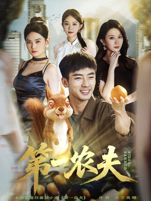 第一农夫（80集）红果免费看短剧