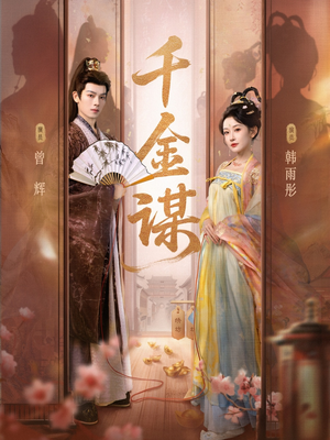 千金谋（82集、1080P）短剧全集完整版