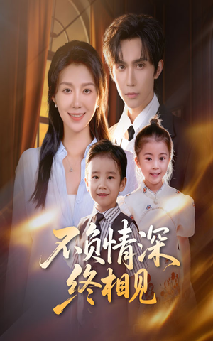 不负情深终相见（70集）大结局一气呵成的热门短剧