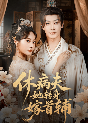 休病夫她转身嫁首辅（52集）零成本看完的短剧集合推荐