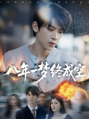 真心不负岁月长（60集）免费观看最新短剧