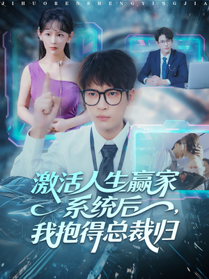 激活人生赢家系统后，我抱的总裁归（97集）短剧精选全集无广告
