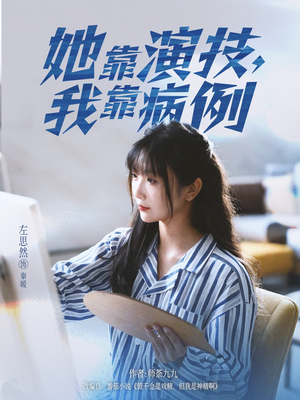 她靠演技我靠病例（80集）我全都看完了的经典短剧