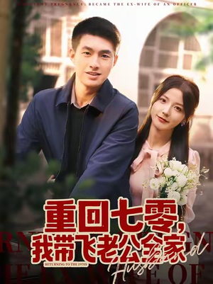 重回七零，我带飞老公全家（76集）每天更新热门短剧