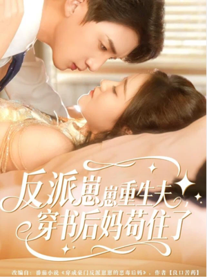 反派崽崽重生夫，穿书后妈苟住了（80集）短剧结局合集限免刷