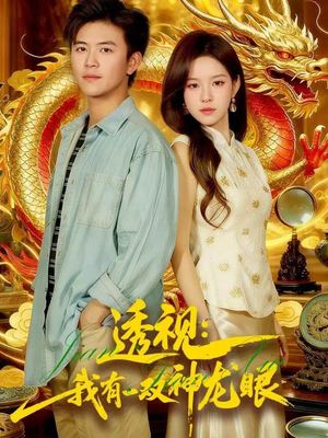 透视：我有一双神龙眼＆鉴宝天下（100集）热门短剧推荐。