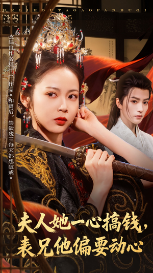 夫人她一心搞钱表兄他偏要动心（83集）在线即可畅享全集短剧