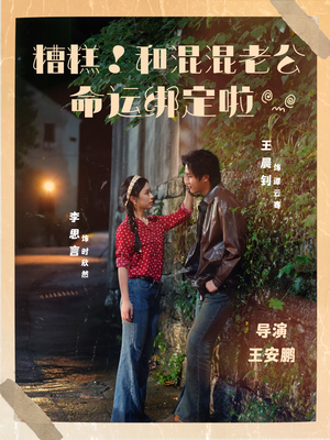 糟糕！和混混老公命运绑定啦（80集）一部短剧追的停不下来