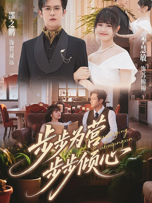 步步为营步步倾心（70集）独家短剧资源免费分享