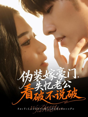 伪装嫁豪门，失忆老公看破不说破（63集）全网短剧抢先看全集