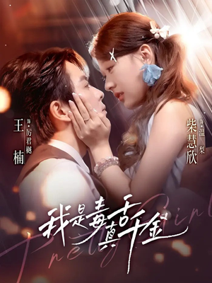 我是毒舌真千金（73集）甜宠短剧追到爽