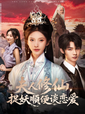 夫人修仙，捉妖顺便谈恋爱（71集）全集短剧在线观看免费