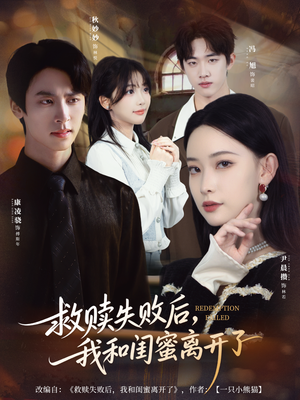 救赎失败后，我和闺蜜离开了（80集）好看的短剧分享给大家