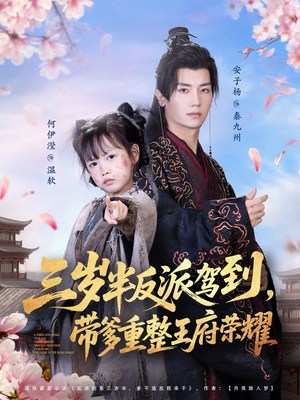 三岁半反派驾到，带爹重整王府荣耀（73集）短剧推荐正在热播