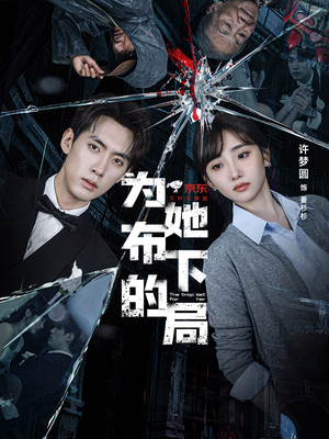 为她布下的局（69集）悟空浏览器免费看短剧