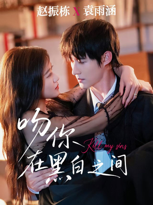 吻你在黑白之间（60集）红果免费短剧