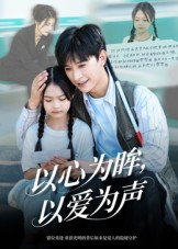 以心为眸，以爱为声&何处闻衷声（60集）热播短剧精彩片段